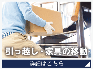 引っ越し・家具の移動