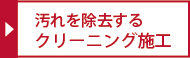 汚れを除去するクリーニング施工