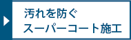 汚れを防ぐコーティング施工