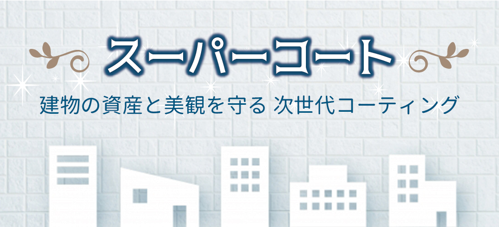 スーパーコート 建物の資産と美観を守る 次世代コーティング